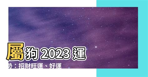 屬狗運勢2023